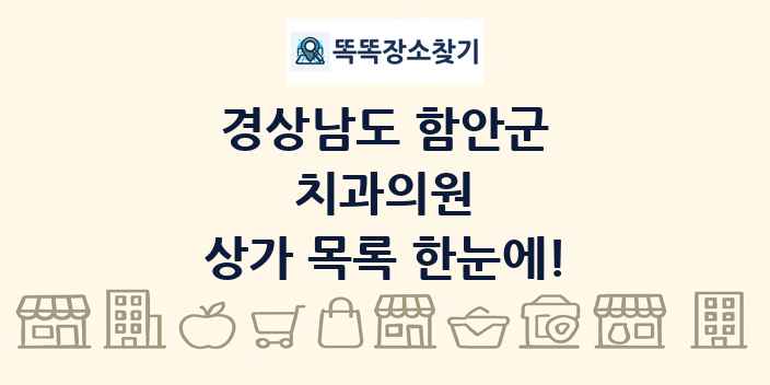 경상남도 함안군 치과의원 상가 목록 및 정보