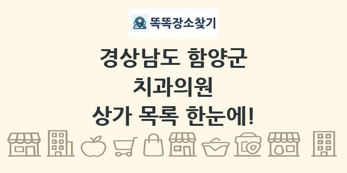 경상남도 함양군 치과의원 상가 목록 및 정보