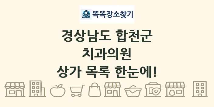경상남도 합천군 치과의원 상가 목록 및 정보