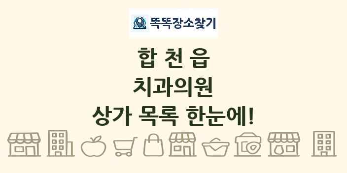 합천읍 치과의원 상가 목록 및 정보