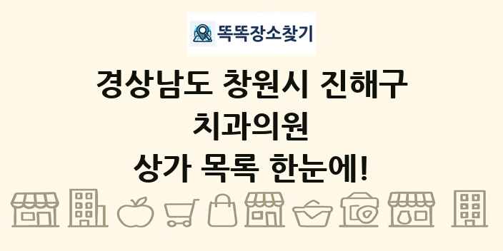 경상남도 창원시 진해구 치과의원 상가 목록 및 정보