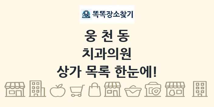 웅천동 치과의원 상가 목록 및 정보