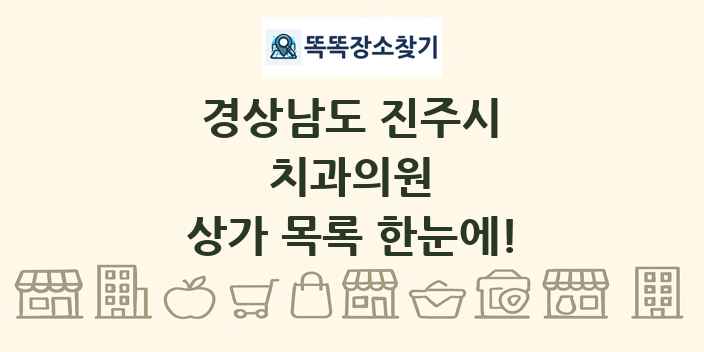 경상남도 진주시 치과의원 상가 목록 및 정보