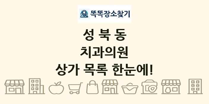 성북동 치과의원 상가 목록 및 정보