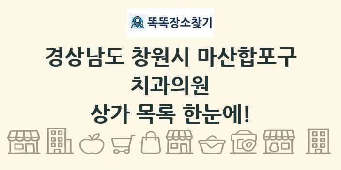 경상남도 창원시 마산합포구 치과의원 상가 목록 및 정보