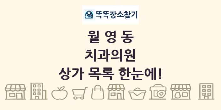 월영동 치과의원 상가 목록 및 정보
