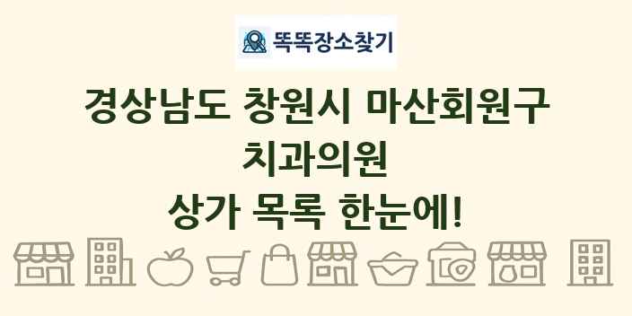경상남도 창원시 마산회원구 치과의원 상가 목록 및 정보