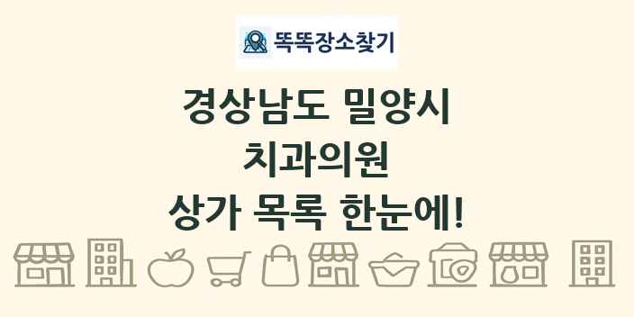 경상남도 밀양시 치과의원 상가 목록 및 정보
