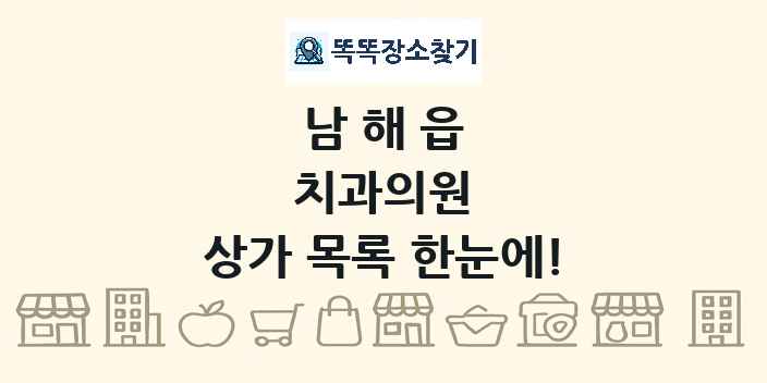 남해읍 치과의원 상가 목록 및 정보