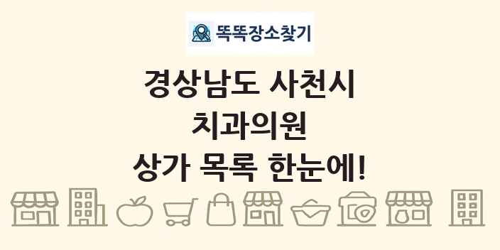 경상남도 사천시 치과의원 상가 목록 및 정보
