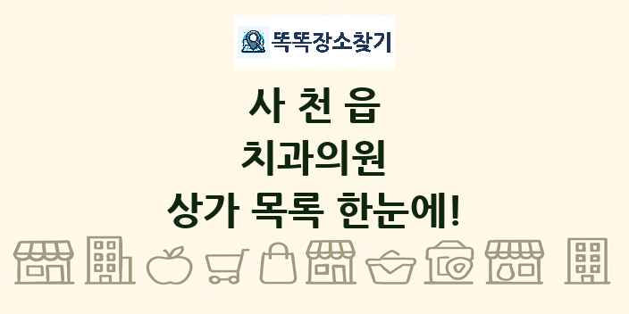 사천읍 치과의원 상가 목록 및 정보