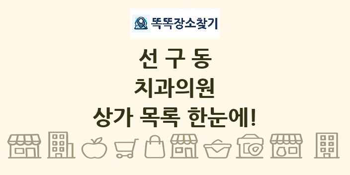 선구동 치과의원 상가 목록 및 정보