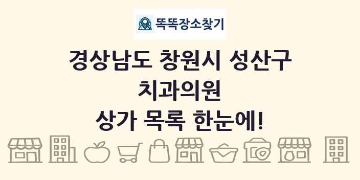 경상남도 창원시 성산구 치과의원 상가 목록 및 정보