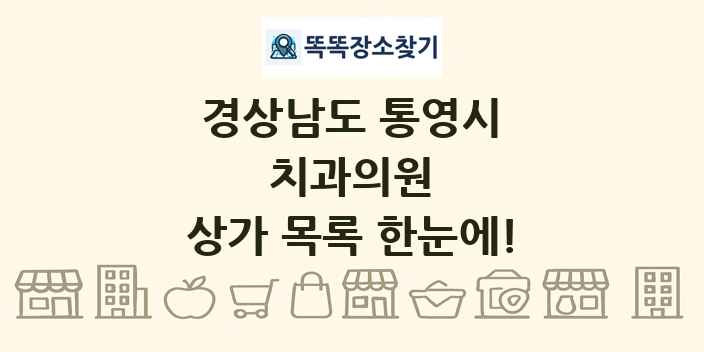 경상남도 통영시 치과의원 상가 목록 및 정보