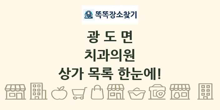 광도면 치과의원 상가 목록 및 정보