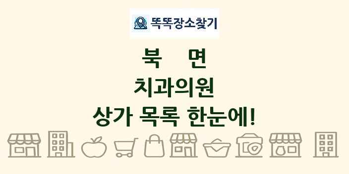 북면 치과의원 상가 목록 및 정보