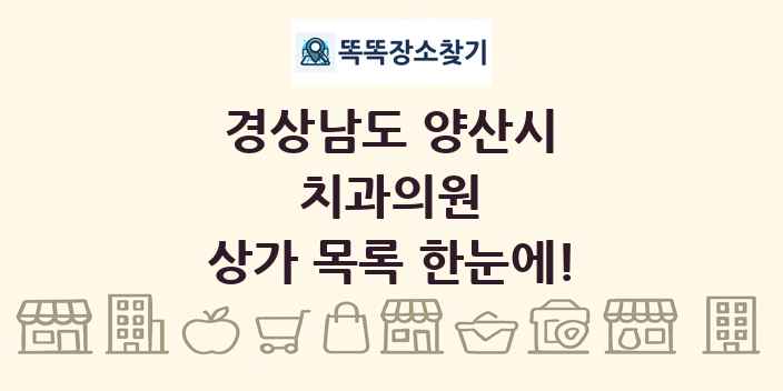 경상남도 양산시 치과의원 상가 목록 및 정보