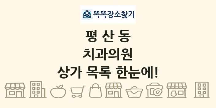 평산동 치과의원 상가 목록 및 정보
