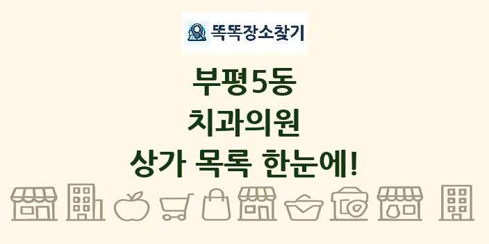 부평5동 치과의원 상가 목록 및 정보