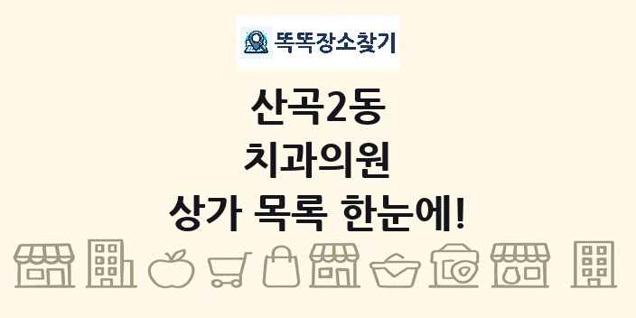 산곡2동 치과의원 상가 목록 및 정보