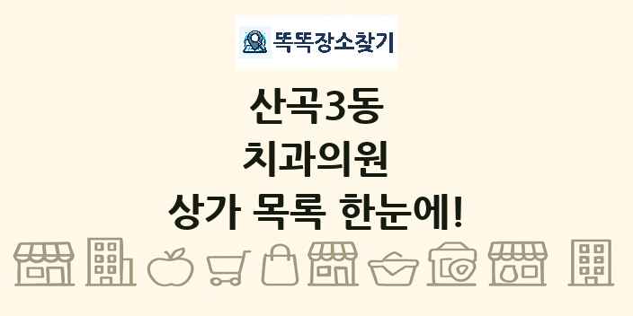 산곡3동 치과의원 상가 목록 및 정보