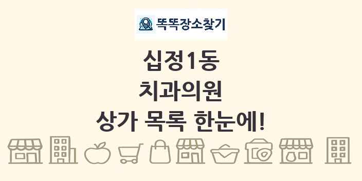 십정1동 치과의원 상가 목록 및 정보