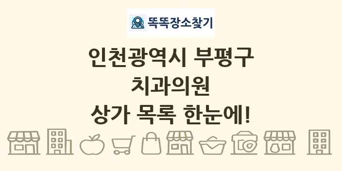 인천광역시 부평구 치과의원 상가 목록 및 정보