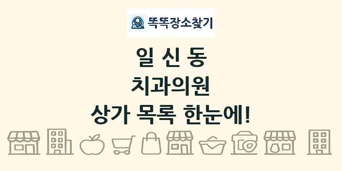 일신동 치과의원 상가 목록 및 정보