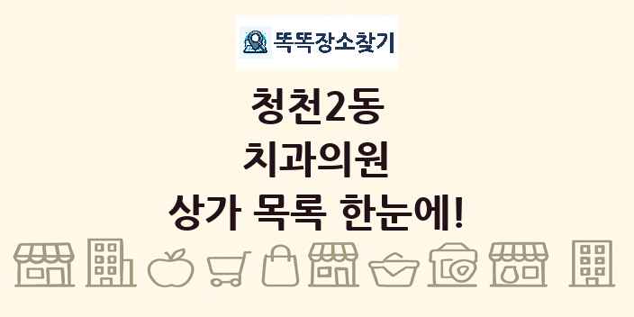청천2동 치과의원 상가 목록 및 정보
