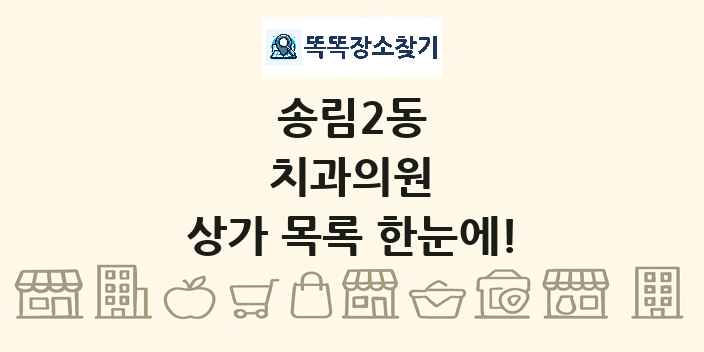 송림2동 치과의원 상가 목록 및 정보
