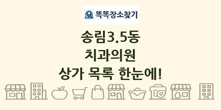 송림3.5동 치과의원 상가 목록 및 정보