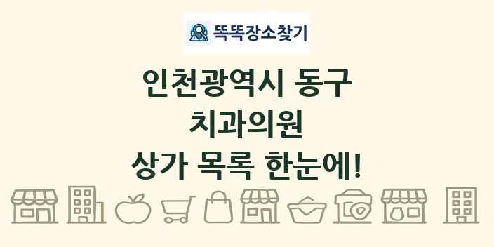 인천광역시 동구 치과의원 상가 목록 및 정보