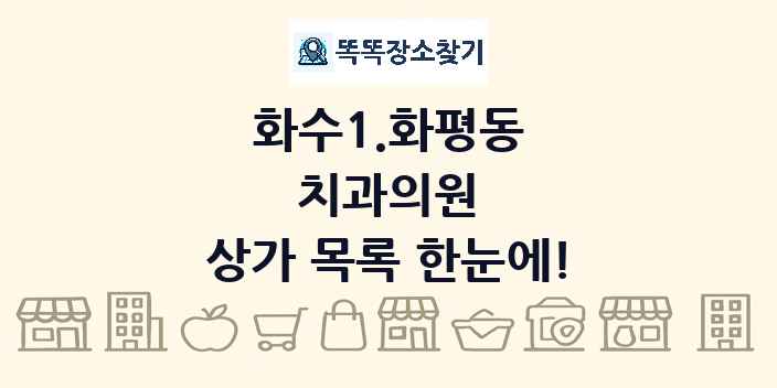 화수1.화평동 치과의원 상가 목록 및 정보