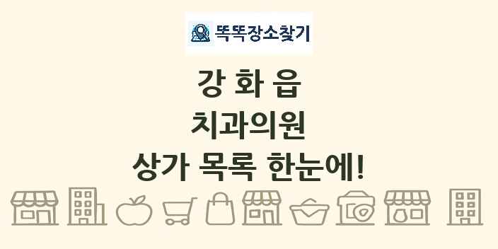 강화읍 치과의원 상가 목록 및 정보