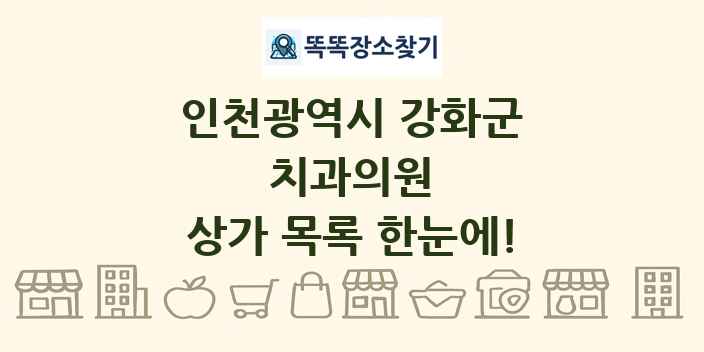 인천광역시 강화군 치과의원 상가 목록 및 정보