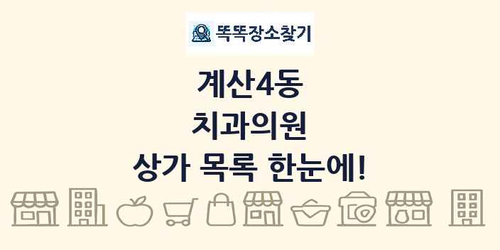 계산4동 치과의원 상가 목록 및 정보