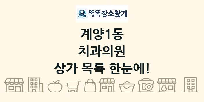 계양1동 치과의원 상가 목록 및 정보