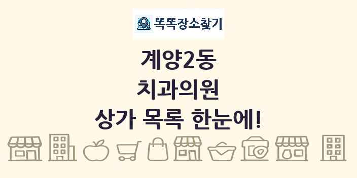 계양2동 치과의원 상가 목록 및 정보