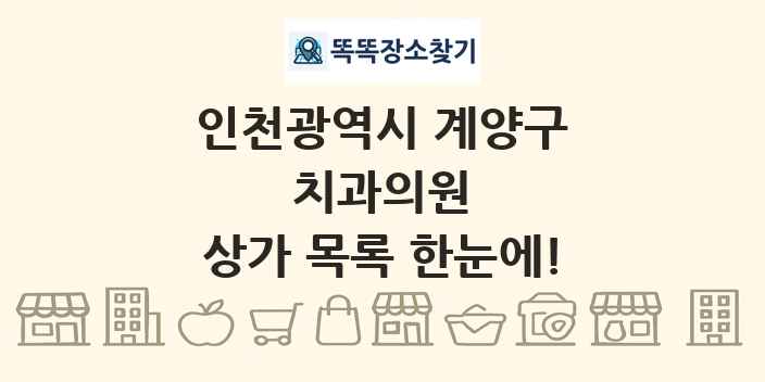인천광역시 계양구 치과의원 상가 목록 및 정보