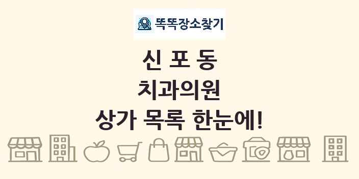 신포동 치과의원 상가 목록 및 정보