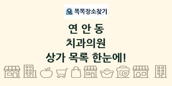 연안동 치과의원 상가 목록 및 정보