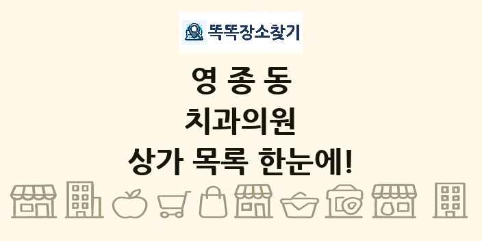 영종동 치과의원 상가 목록 및 정보