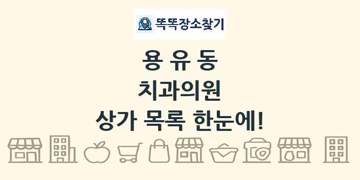 용유동 치과의원 상가 목록 및 정보