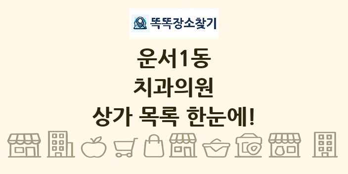운서1동 치과의원 상가 목록 및 정보