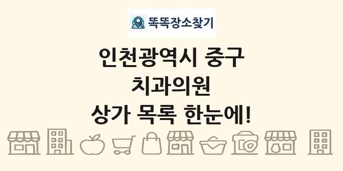 인천광역시 중구 치과의원 상가 목록 및 정보