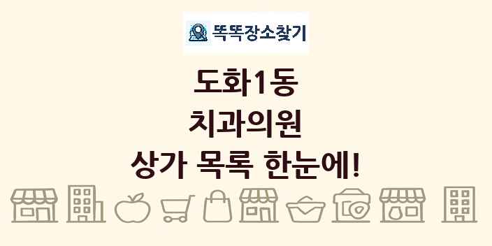 도화1동 치과의원 상가 목록 및 정보