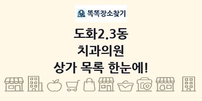 도화2.3동 치과의원 상가 목록 및 정보
