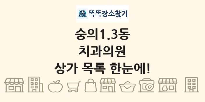 숭의1.3동 치과의원 상가 목록 및 정보