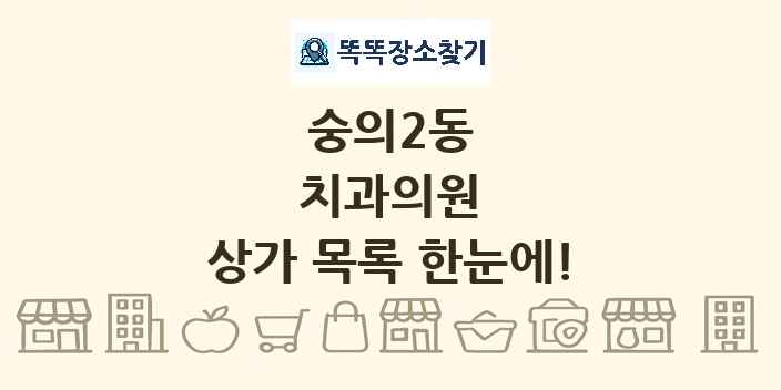 숭의2동 치과의원 상가 목록 및 정보