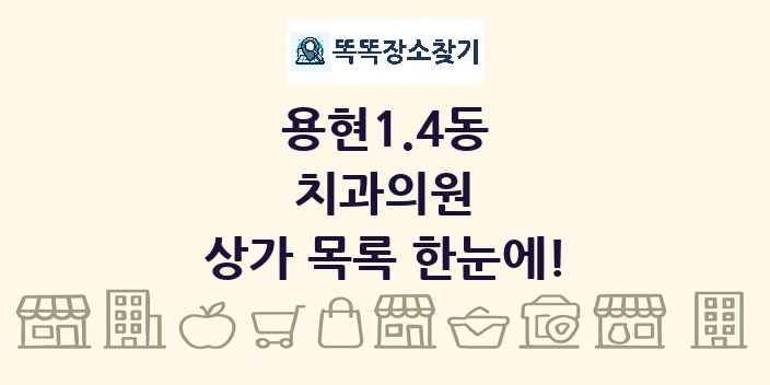 용현1.4동 치과의원 상가 목록 및 정보